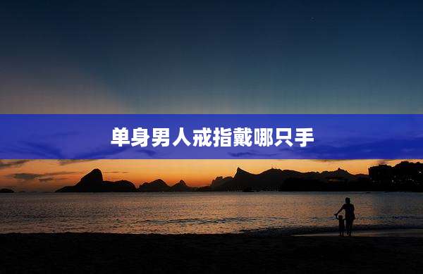 单身男人戒指戴哪只手