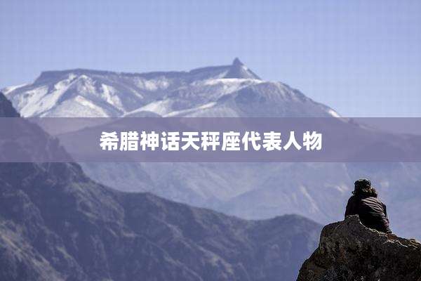 希腊神话天秤座代表人物