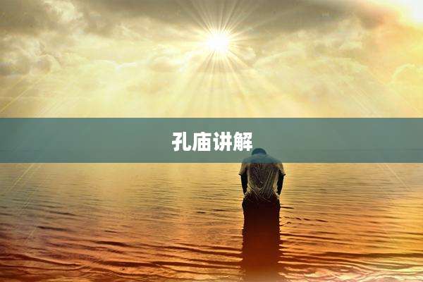 孔庙讲解