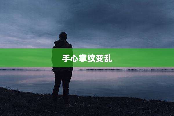手心掌纹变乱