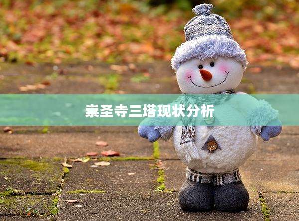 崇圣寺三塔现状分析