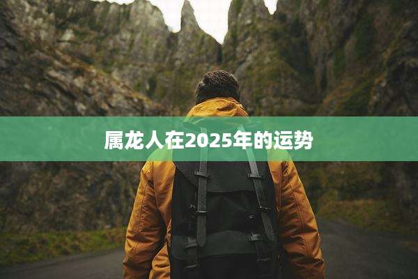 属龙人在2025年的运势