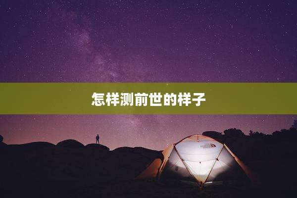 怎样测前世的样子