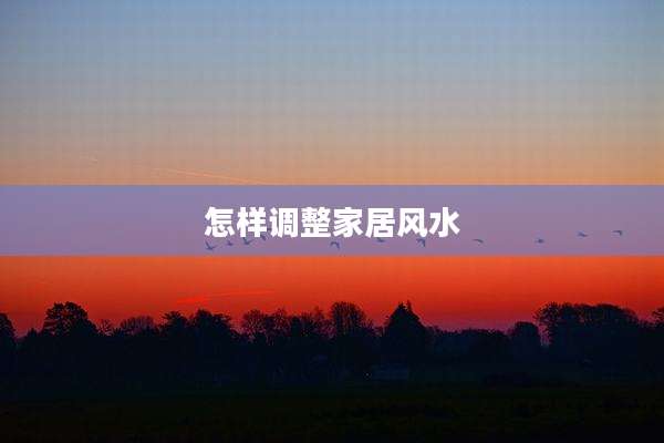 怎样调整家居风水