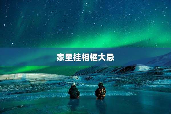 家里挂相框大忌