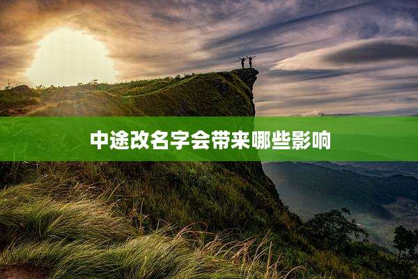中途改名字会带来哪些影响