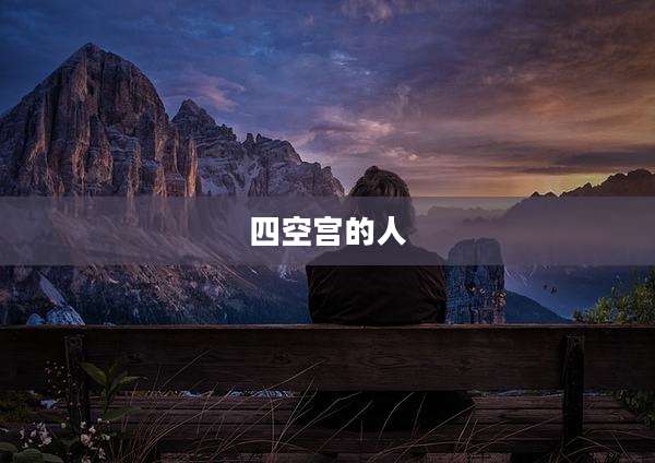 四空宫的人