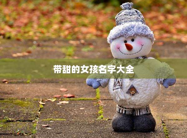带甜的女孩名字大全