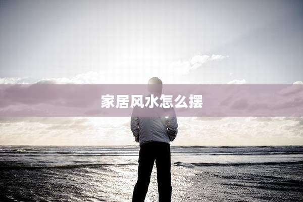 家居风水怎么摆