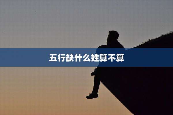 五行缺什么姓算不算