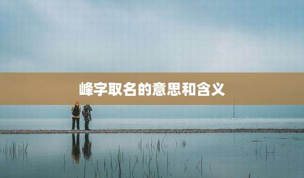 峰字取名的意思和含义