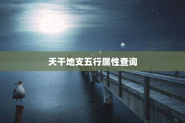 天干地支五行属性查询