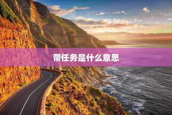 带任务是什么意思