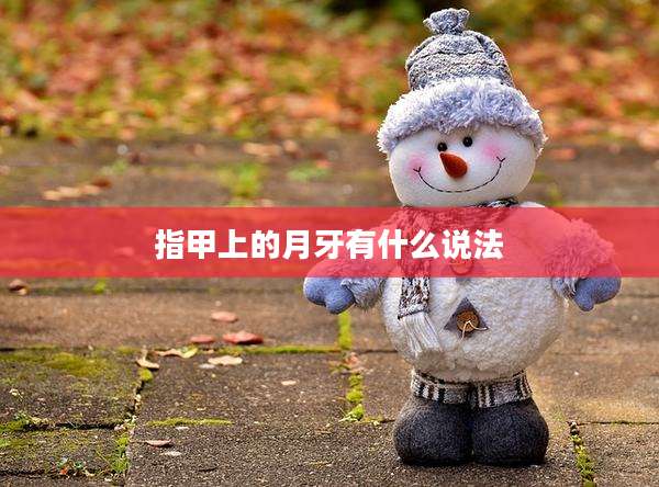 指甲上的月牙有什么说法