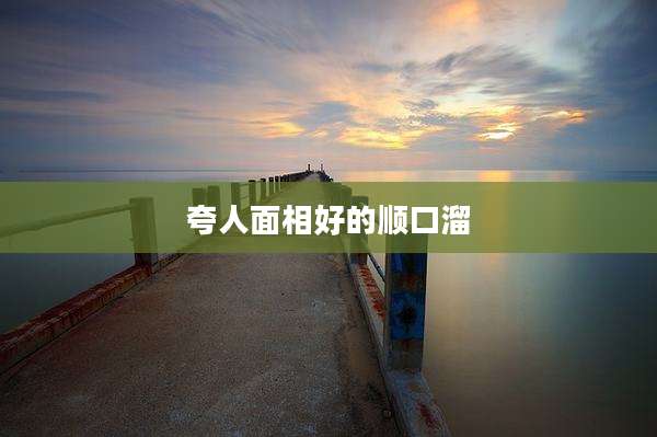 夸人面相好的顺口溜