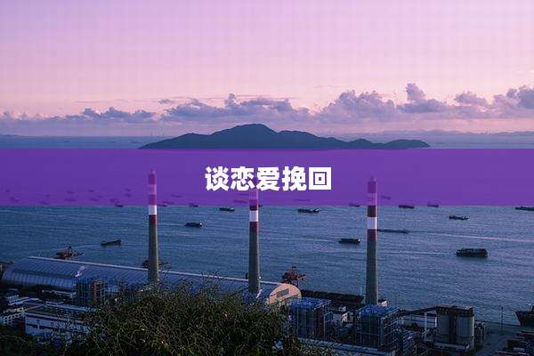 谈恋爱挽回