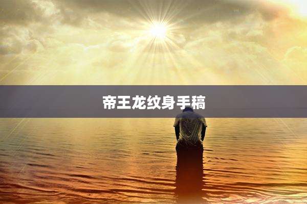 帝王龙纹身手稿
