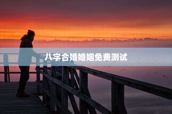 八字合婚婚姻免费测试