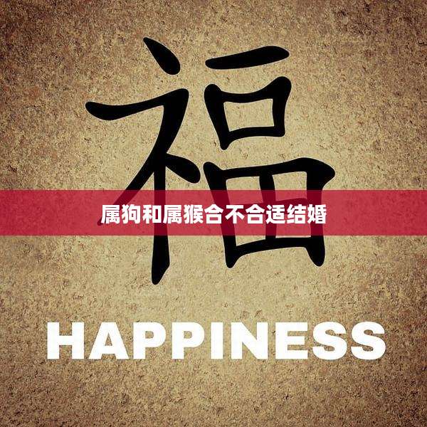 属狗和属猴合不合适结婚