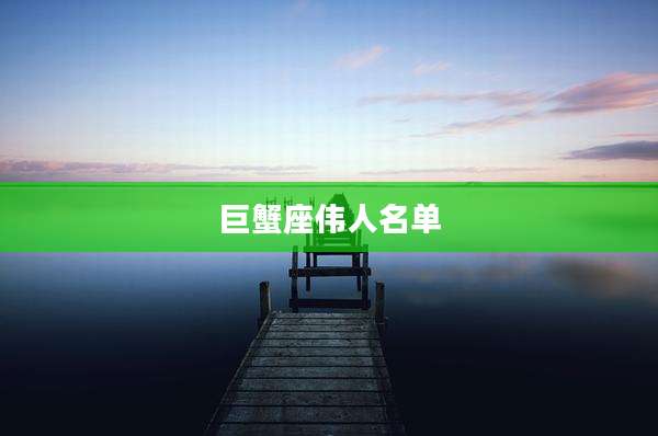 巨蟹座伟人名单