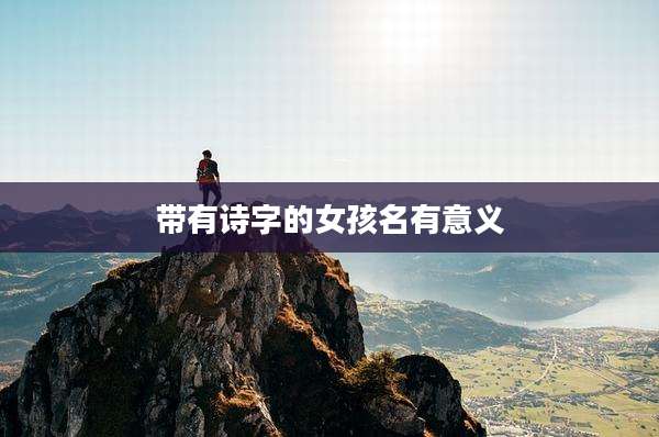 带有诗字的女孩名有意义
