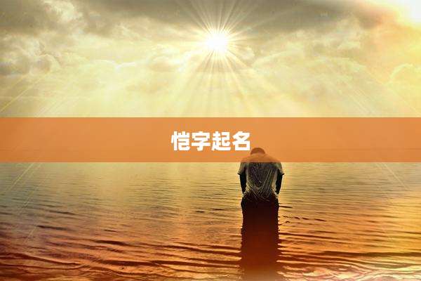 恺字起名