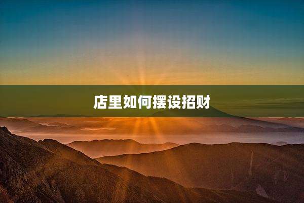店里如何摆设招财