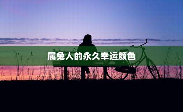 属兔人的永久幸运颜色