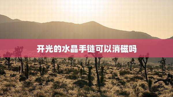 开光的水晶手链可以消磁吗