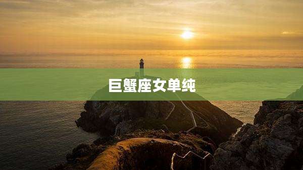 巨蟹座女单纯