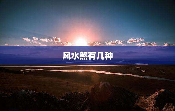 风水煞有几种