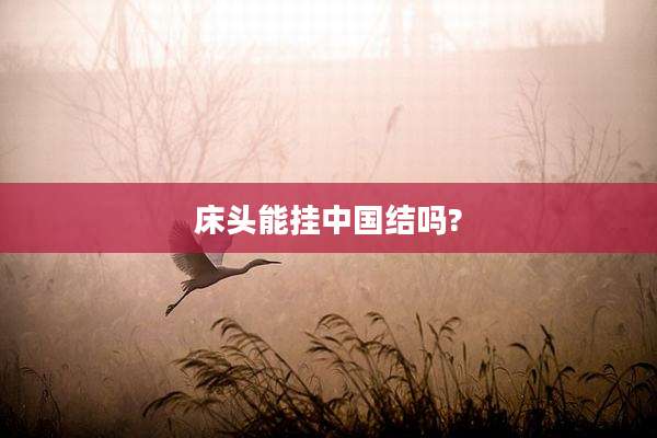 床头能挂中国结吗?