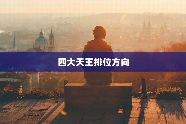 四大天王排位方向