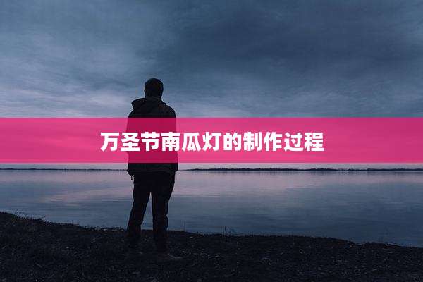 万圣节南瓜灯的制作过程