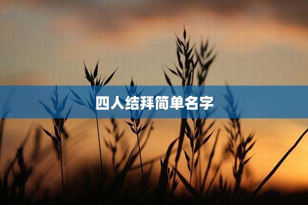 四人结拜简单名字