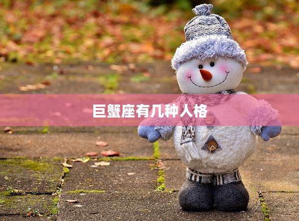 巨蟹座有几种人格