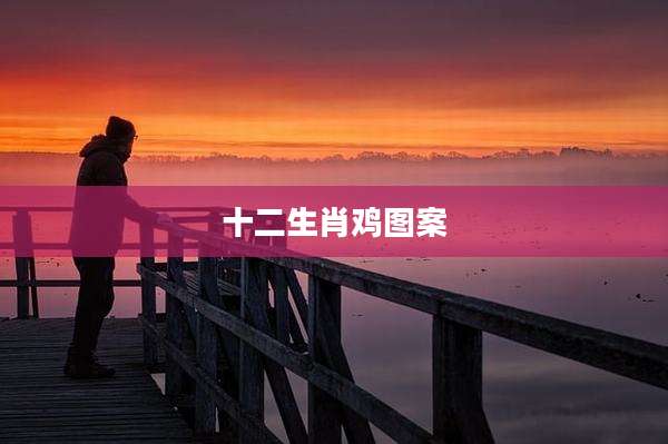 十二生肖鸡图案