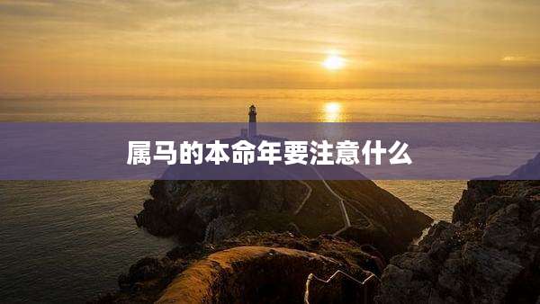 属马的本命年要注意什么