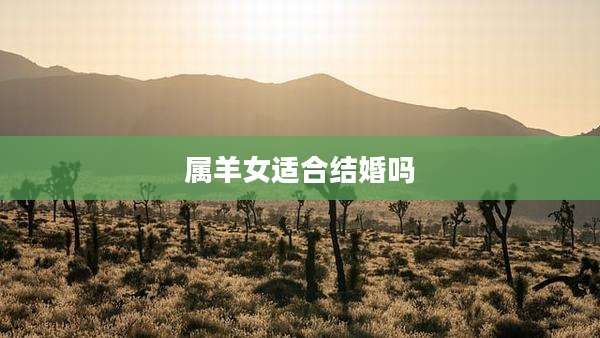 属羊女适合结婚吗