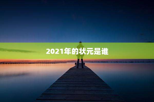 2021年的状元是谁