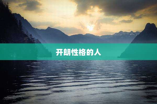 开朗性格的人