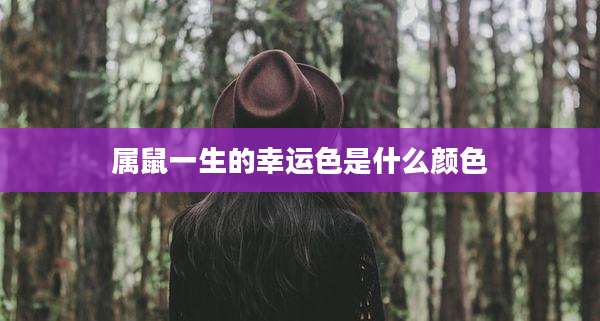 属鼠一生的幸运色是什么颜色