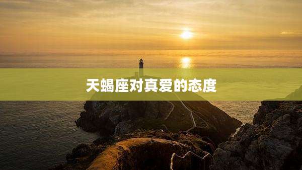 天蝎座对真爱的态度