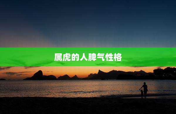 属虎的人脾气性格