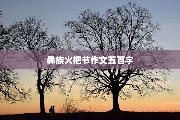 彝族火把节作文五百字