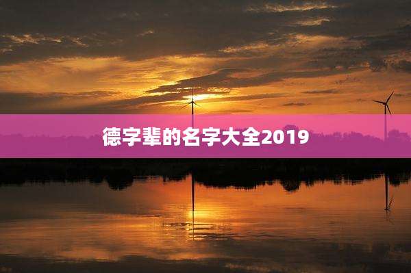 德字辈的名字大全2019