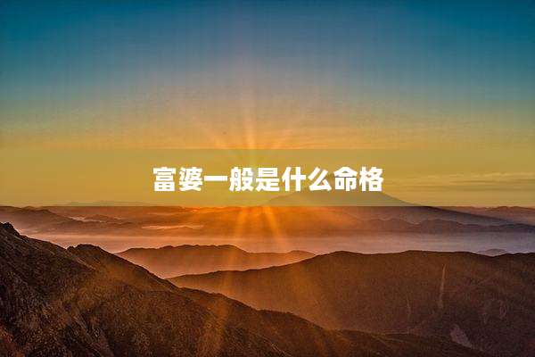 富婆一般是什么命格