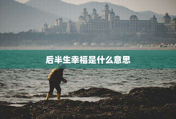 后半生幸福是什么意思