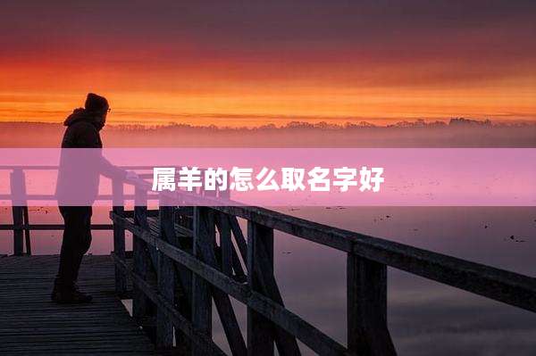 属羊的怎么取名字好