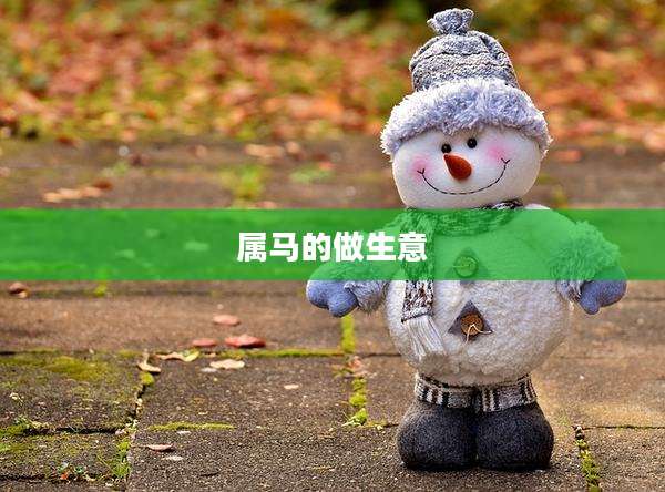 属马的做生意